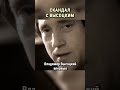 За что все любили Высоцкого #shorts