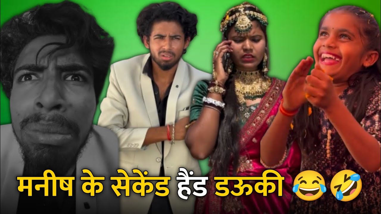 मनीष के सेकेंड हैंड डऊकी 😂🤣 भांजी गांव में हाका 🤣Cg Comedy Reels !! ममा भांजी कॉमेडी !! #cgcomedy