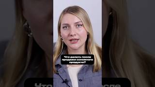 Увеличение прибыли через продажу доп продуктов #продажи #маркетинг #прибыль #клиенты #контент