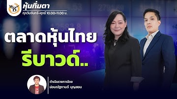 20 พฤศจิกายน 68 หุ้นทิ่มตา