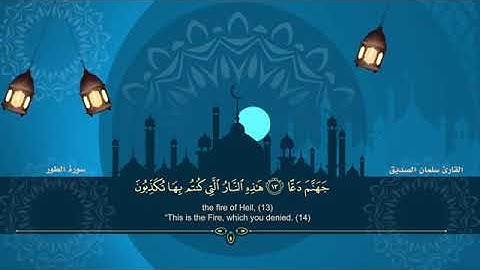 المصحف المرتل للقارئ سلمان الصديق الجزء السابع والعشرون