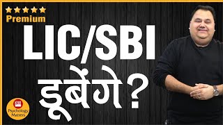 क्या LIC, SBI डूब जायेंगे ? | ADANI Saga | Hindenburg Report | Psychology Matters | Sunil Minglani