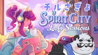 チルい曲きいてさぎょうする【Spirit City: Lofi Sessions】