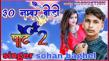 Tees number bidi part 2 ,,,,लचक मचक  लचक मचक  sohan baghel and raju dancer new song