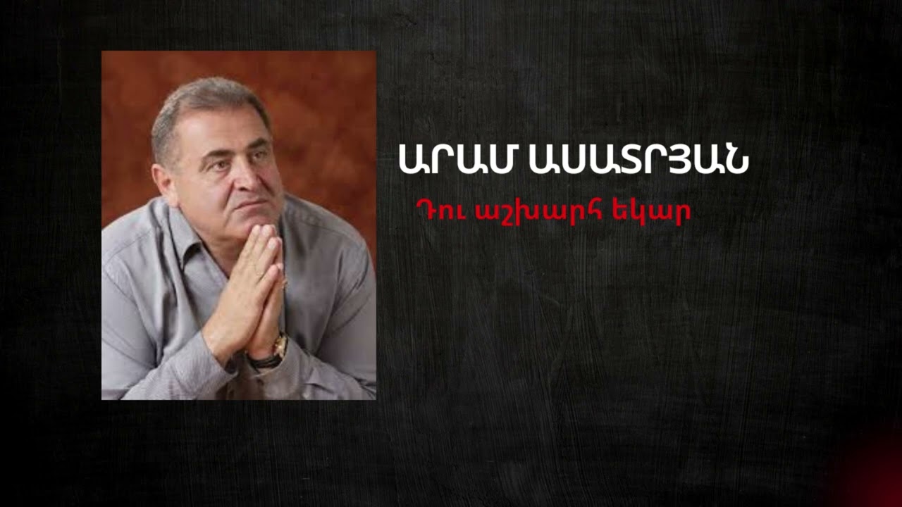 Արամ Ասատրյան  Դու աշխարհ եկար  Aram Asatryan  Du ashxarh ekar