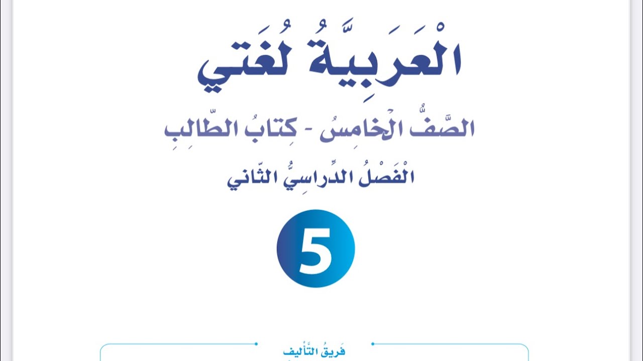 شرح الوحدة التاسعة معالم مدهشة ( المدينة الوردية) للصف الخامس العربية لغتي فصل ثان