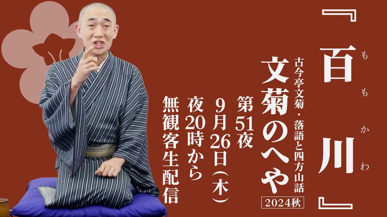 文菊のへや・2024秋 第51夜『百川』（古今亭文菊・メンバー限定