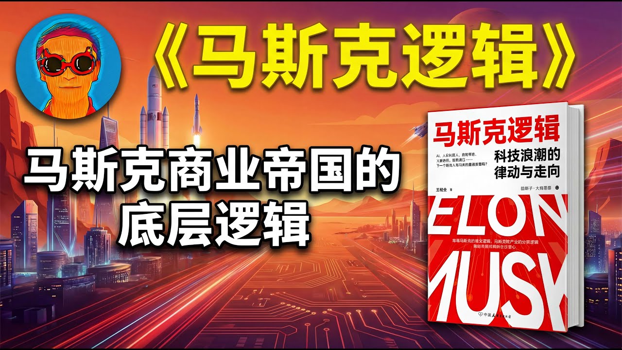 《马斯克逻辑》：马斯克正在利用AI实现什么 “终极宏图”？马斯克商业帝国的底层逻辑