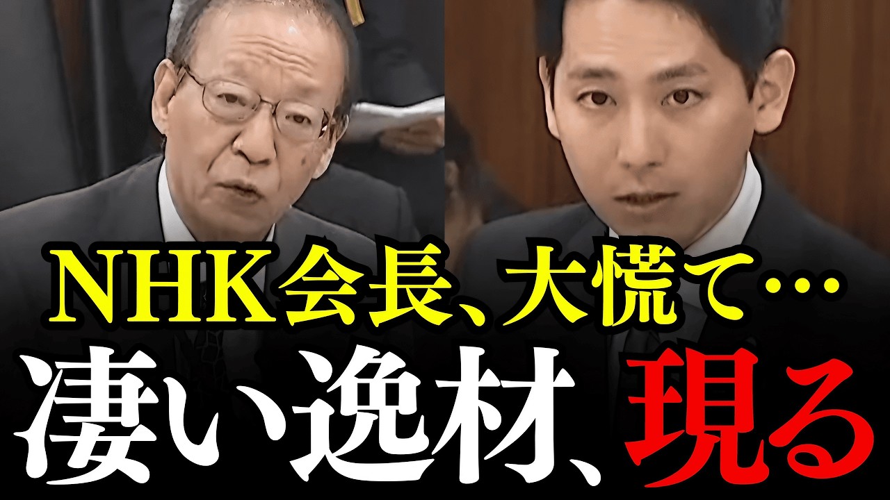 ※新人議員がNHKの稲葉会長を問い詰める！NHKの公共性はどこいった？年々パーセンテージが低下しているぞ！【国民民主党/奥村よしひろ/稲葉延雄】