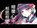 暗闇心中相思相愛~ピアノアレンジ~/covered by箱庭言羽【歌ってみた】