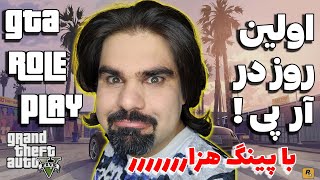 اولین روز در جی تی ای رول پلی با پینگ هزاررر | ماشین مدیر سرور رو داغون کردیم @Kamiplier @ItsBahman