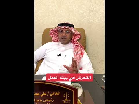 عقوبه التحرش فى العمل