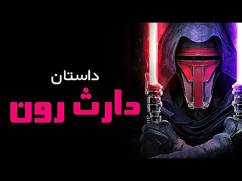 داستان دارث ر و ن لرد سیث جنگ ستارگان