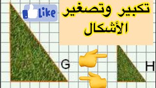 شرح درس تكبير وتصغير الاشكال. المستوى الخامس ابتدائي