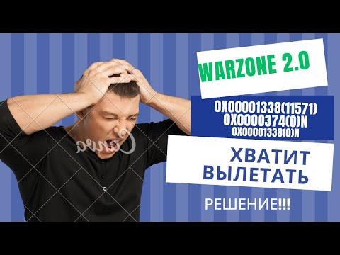 Call of Duty Warzone 2.0/MW2:Исправление ошибок 0x00001338(11571) &0x0000374(0)n |0x00001338(0)n