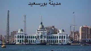 اهم الاماكن في بورسعيد #مصر  The most important places in Port Said #egypt