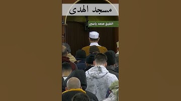 سورة الفاتحة بصوت الشيخ محمد ياسين