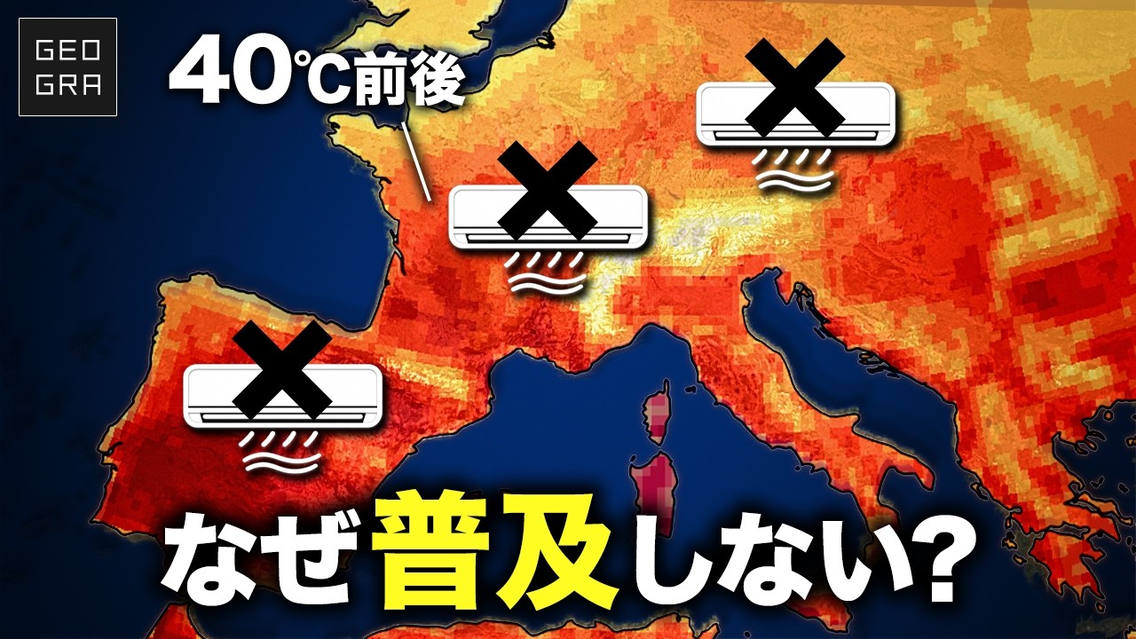 【エアコン保有率20％】なぜ熱波のヨーロッパでエアコンは普及しないのか？【ゆっくり解説】