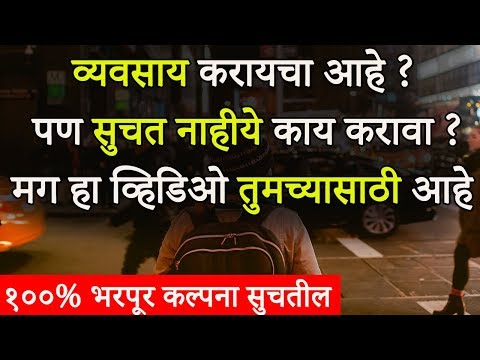 व्यवसाय करणे चालू आहे ? मग हा व्हिडिओ पहा | मराठीत व्यवसाय कल्पना कशी मिळवायची