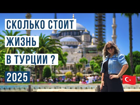 Турция стоимость жизни Цены зарплаты и расходы семьи за месяц 