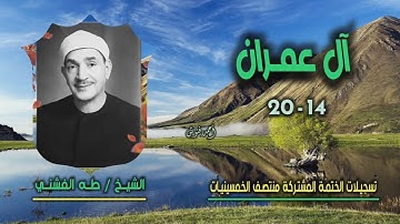 الشيخ طه الفشني | سورة آل عمران 14-20 | ختمة الـ 11 قارئ المشتركة