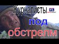 Я с журналистами попал под обстрел ВСУ в Донецке