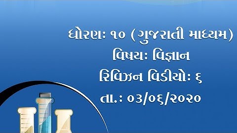 ધોરણ-10-વિજ્ઞાન-રિવિઝન વિડીયો-6