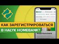 Как зарегистрироваться в приложении Халык Банка? | Регистрация в Halyk Bank со смартфона