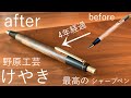 最高のシャープペン 4年間愛用した野原工芸 欅の経年変化の紹介 文房具 最高のシャープペン 4年間愛用した野原工芸 欅の経年変化の紹介 文房具