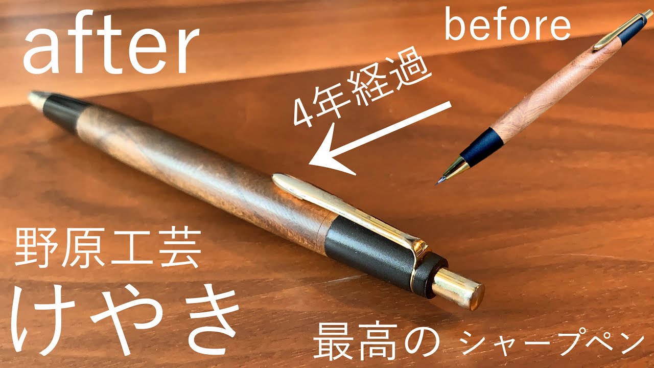 野原工芸 欅 シャープペンシル 0.5mm - 筆記具