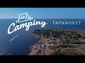 Крым. Тарханкут. Кемпинг.