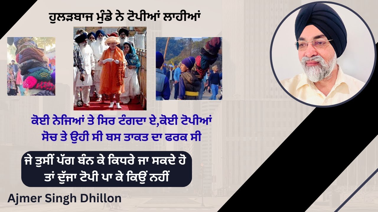 ਕੋਈ ਨੇਜਿਆਂ ਤੇ ਸਿਰ ਟੰਗਦਾ ਏ,ਕੋਈ ਟੋਪੀਆਂ-Ajmer Singh Dhillon-878