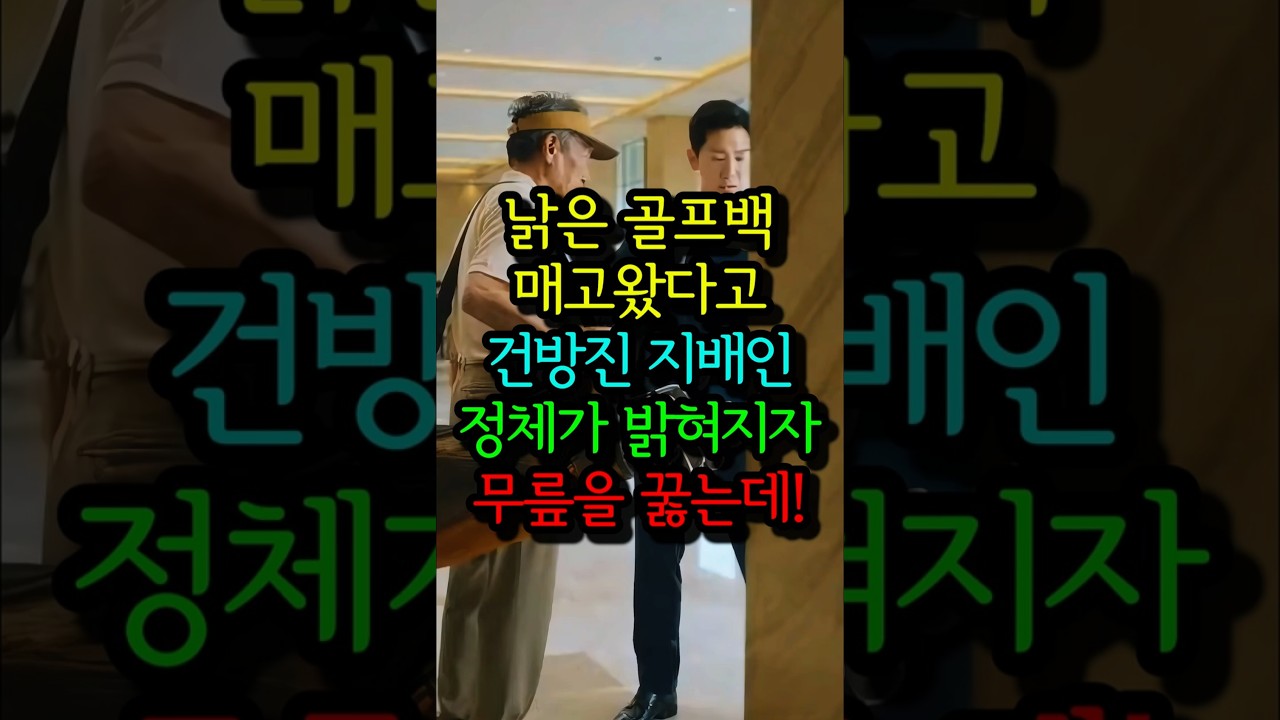 낡은 골프백 멨다고 쫓아내던 지배인의 최후