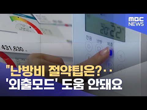 난방비 절약팁은 외출모드 도움 안돼요 2023 01 26 뉴스데스크 MBC 