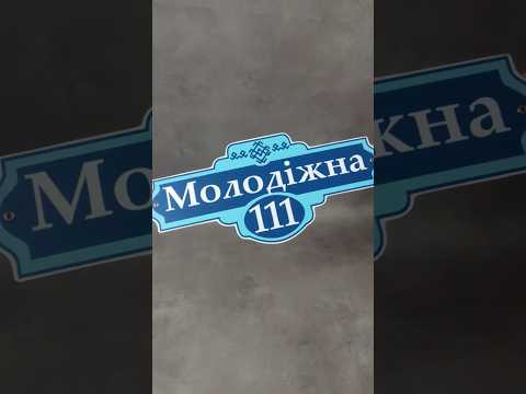 Вуличний покажчик Античний, видео 1