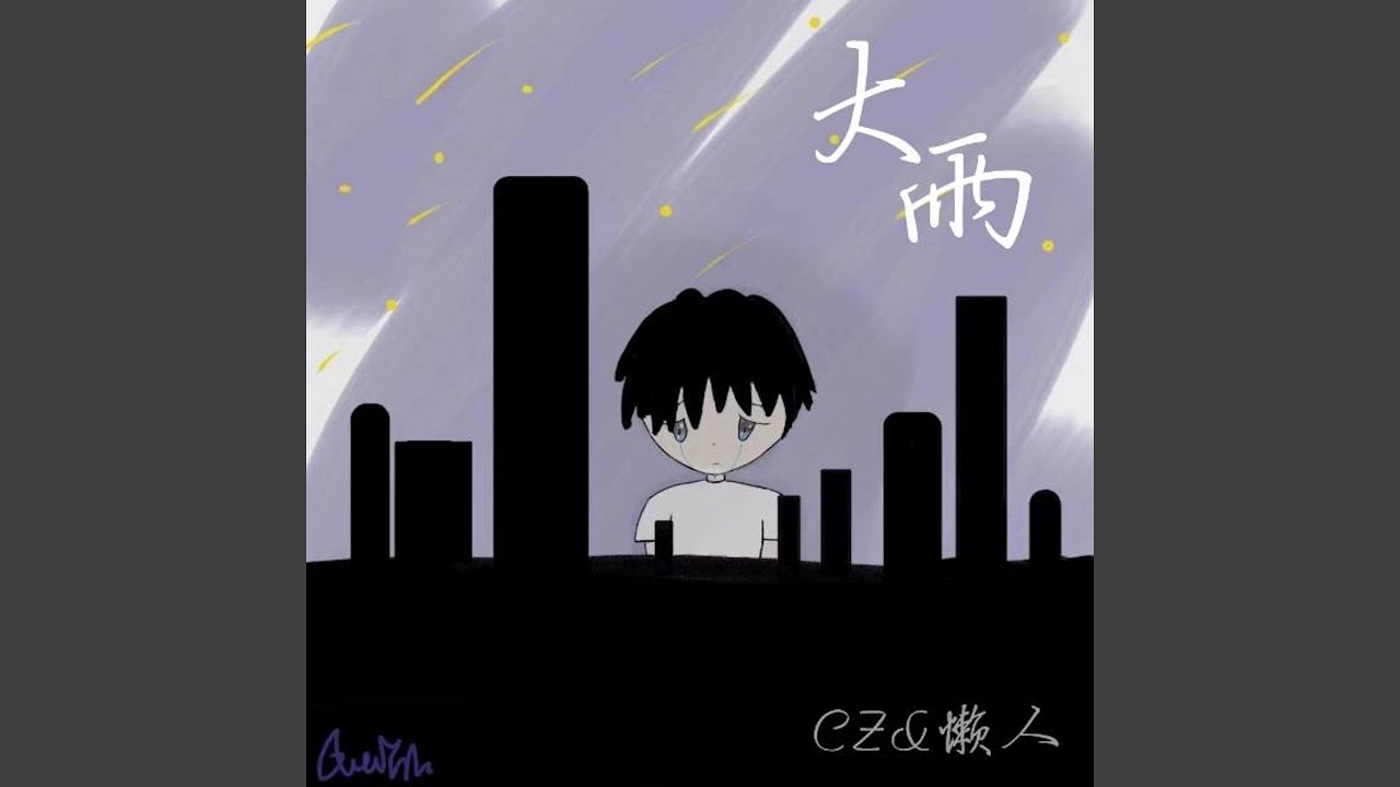 Watch 大雨 on YouTube Watch 大雨 on YouTube