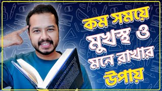 পড়া মুখস্থ ও মনে রাখার সহজ ও শক্তিশালী উপায় - How to remember what you read