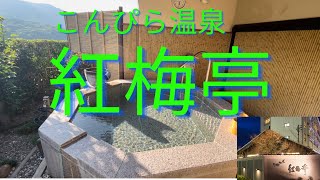 【愛媛・香川旅（4）】こんぴら温泉紅梅亭　特別室らくわ和洋室#立地最高、部屋綺麗