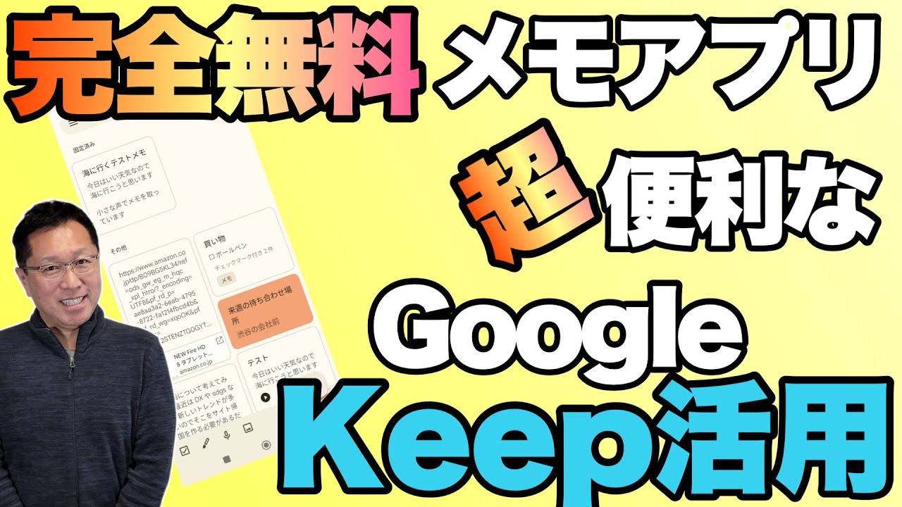 【完全無料】超便利なメモアプリ「GoogleKeep活用」。誰でも使えて、スマホでもパソコンでもOK