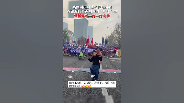 残疾男孩启动马拉松活动，在跑友们的加油声中，他摇晃着一步一步向前！#暖心 #感动 #正能量 - 天天要闻