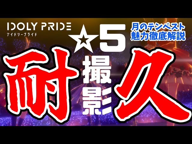 【#IDOLYPRIDE/耐久】オタクくんから学ぶ🌙月のテンペスト楽曲で☆5写真撮影会【小野町春香/にじさんじ】のサムネイル