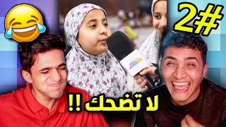 تحدي ميمز اذا تضحك تخسر #2 😂!!