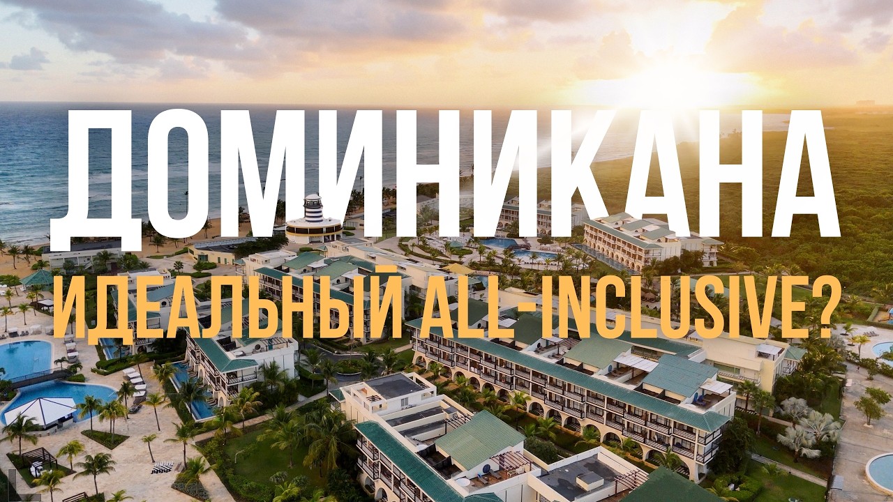 Доминикана. Стоит ли лететь в 2026?