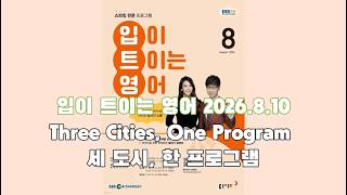 EBS 입이트이는영어 8.10 Three Cities, One Program   #영어공부 #영어 #영어듣기 #영어말하기 #영어듣기연습