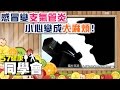 感冒變支氣管炎　小心變成大麻煩！【57健康同學會】第056集-2010年