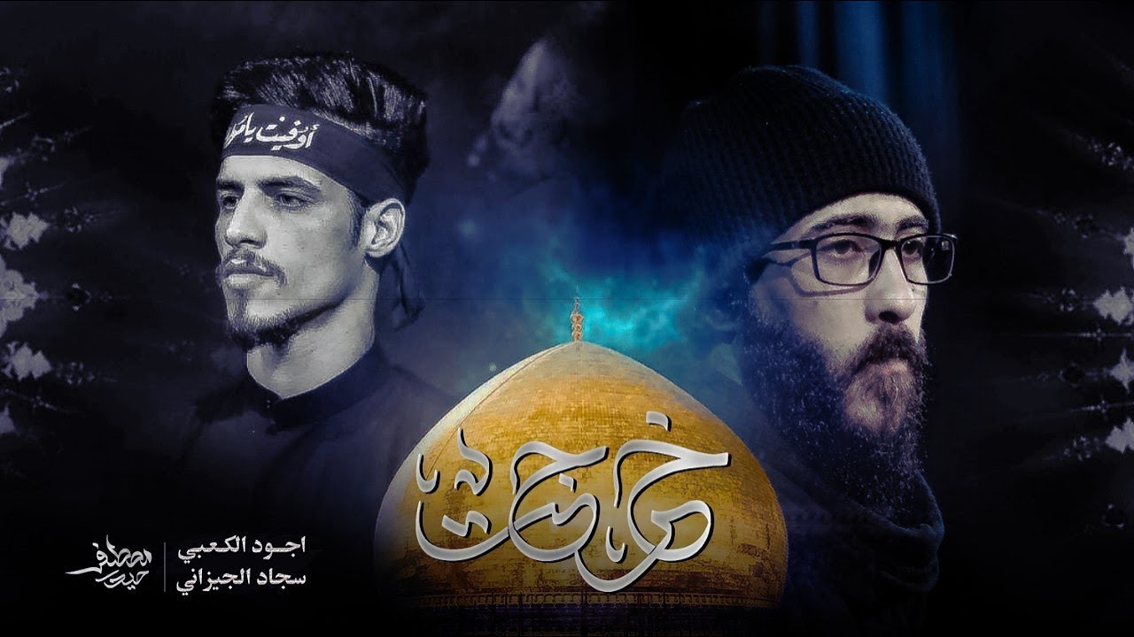 خرجت - الذاكر سجاد الجيزاني - الذاكر اجود الكعبي - مضيف زمن الغيبة - 2025م