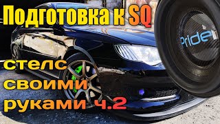 Сабвуфер стелс из стеклопластика своими руками ч.2