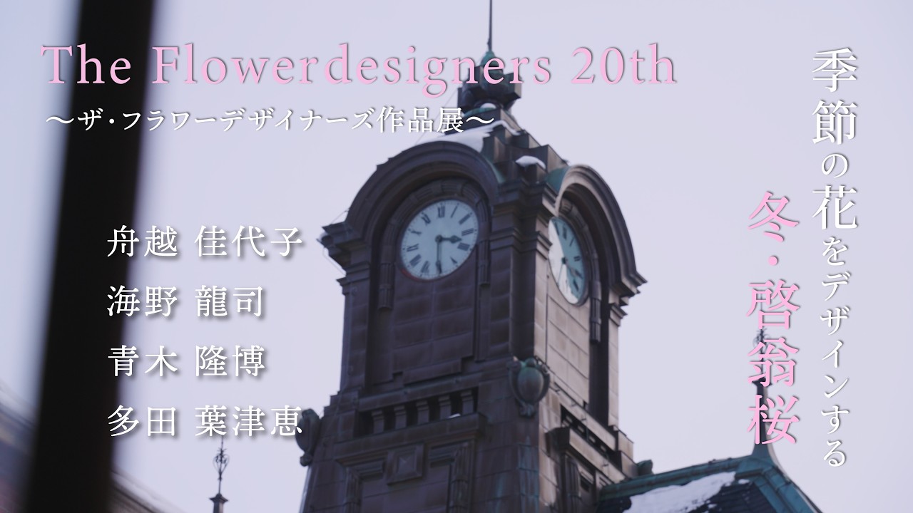 【６】ザ・フラワーデザイナーズ作品展2026