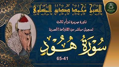 نادرة جديدة توام ثالث لاول مرة ما تيسر من سورة هود 41_65 محمد صديق المنشاوي