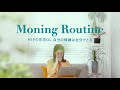 【Morning Routine】30代在宅OL、不機嫌な月曜の朝を整えるモーニングルーティン